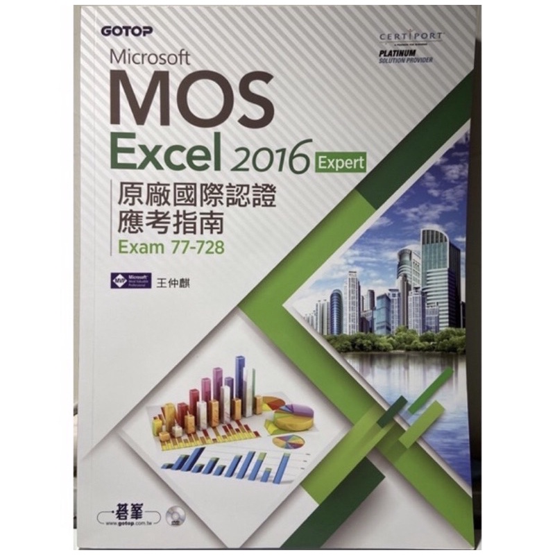 Microsoft MOS Excel 2016 Expert 原廠國際認證應考指南（Exam 77-728)