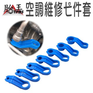 [臺灣現貨] 汽車空調維修七件套
