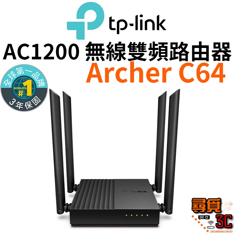 【TP-Link】Archer C64 AC1200 雙頻 WIFI MU-MIMO 無線路由器 無線分享器