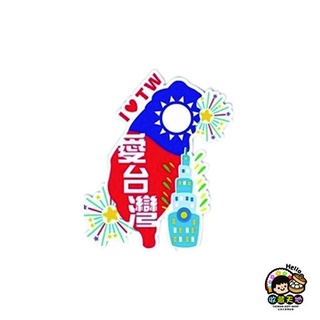 萬用警示/告示/裝飾貼紙｜愛臺灣煙火大樓｜ 防水/防曬/不褪色 可貼汽機車 行李箱 ［收藏天地］