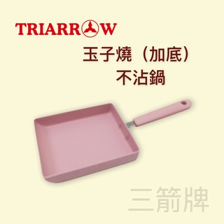 餐具達人【三箭 玉子燒(加底)不沾鍋 】 三箭牌 MIY-1518P