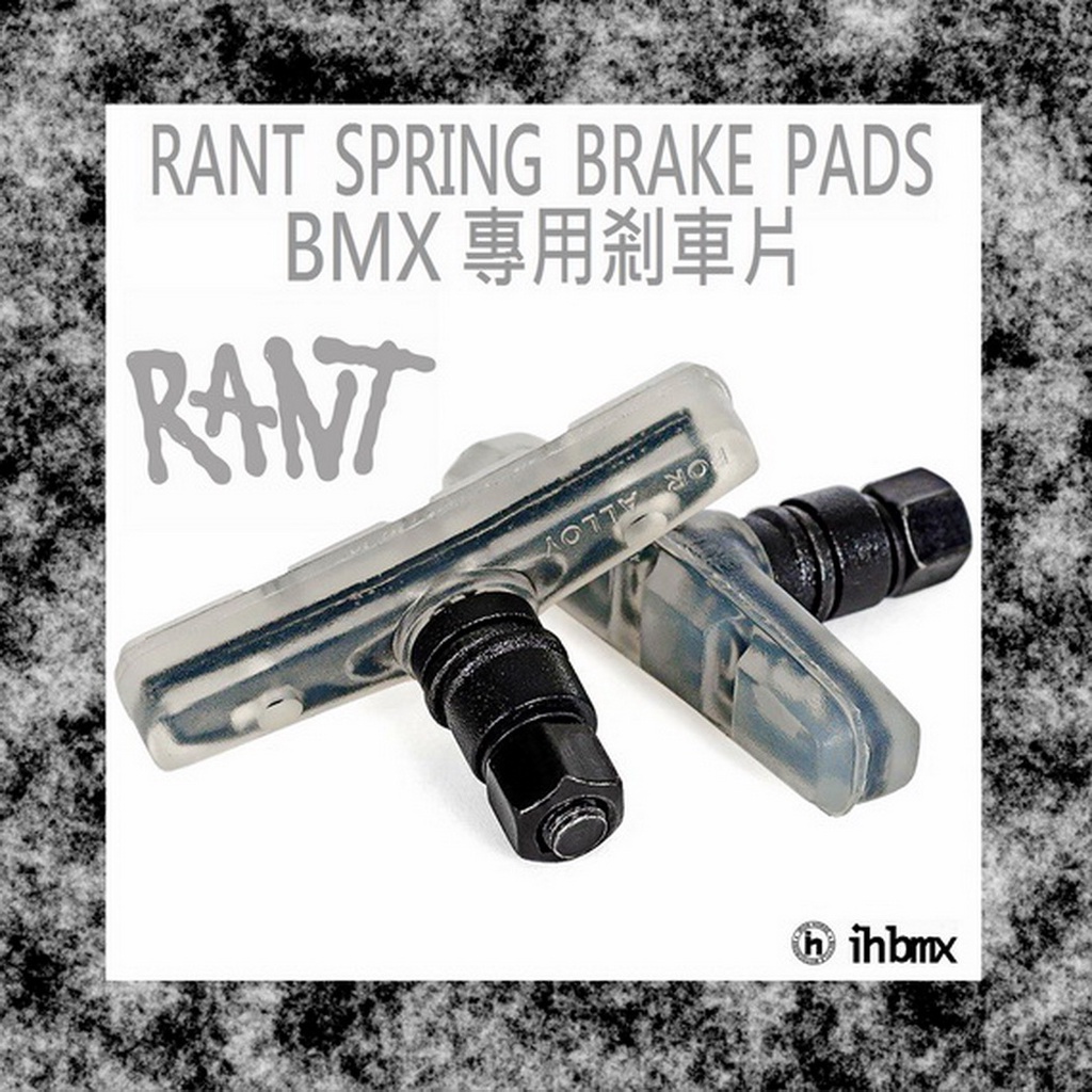 [[I.H BMX] RANT SPRING BMX 專用剎車片 直排輪/DH/極限單車/街道車/特技腳踏車