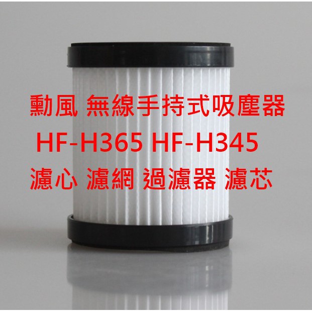 【現貨 副廠品】勳風 無線手持式吸塵器 HF-H365 HF-H345  無線 手持 吸塵器 濾心 濾網 過濾器 濾芯