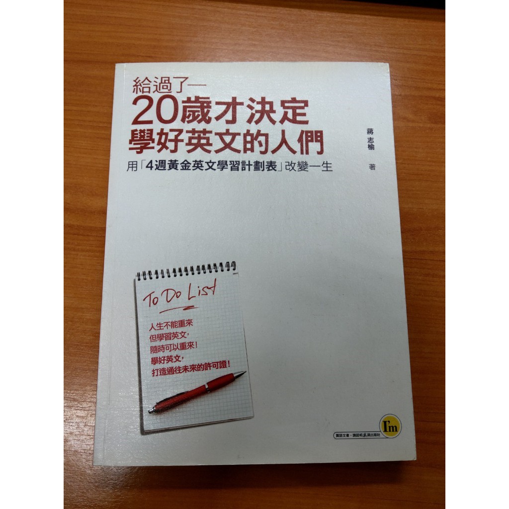 *二手書*給過了20歲才決定學好英文的人們：用「4週黃金英文學習計劃表」改變一生