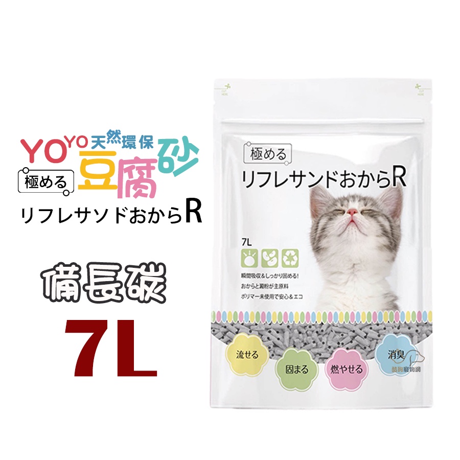 瑞奇yoyo 天然環保豆腐砂(備長碳) 7L/2.8kg 豆腐貓砂 豆腐砂 貓砂 可以沖馬桶 貓砂 環保砂 豌豆貓砂