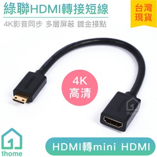 綠聯HDMI轉mini HDMI轉接短線｜UGREEN/轉接頭/連接線/訊號連接/影音同步/4K【1home】