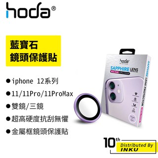 hoda 適用iphone 12系列/11/11 Pro/11ProMax 雙鏡/三鏡 藍寶石鏡頭保護貼