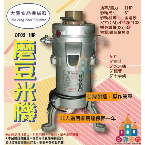 【白鐵王國】大豐 - DF-02 鋁合金磨豆米機 1HP磨豆機 研磨機