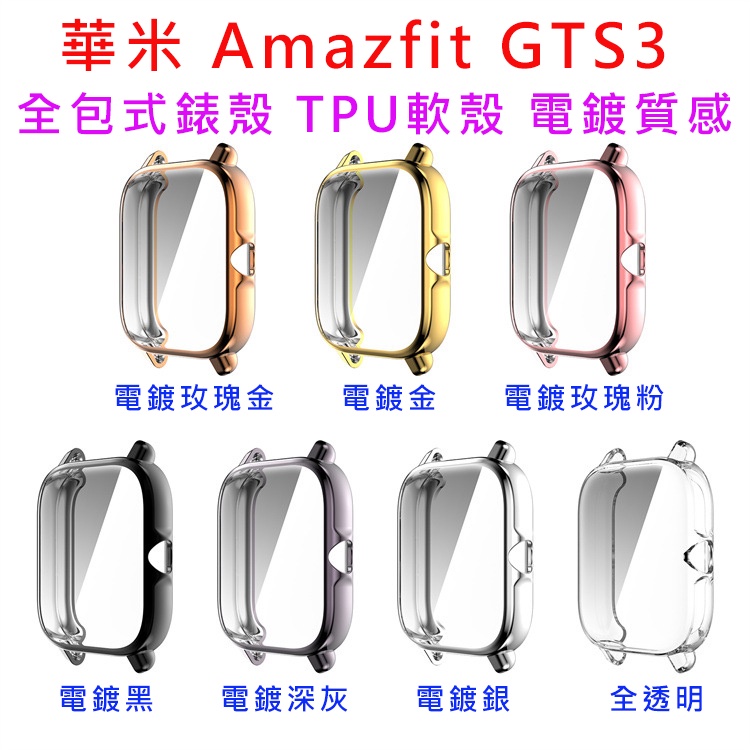 現貨 華米 Amazfit GTS3 手錶 保護殼 全包式錶殼 TPU軟殼 電鍍質感