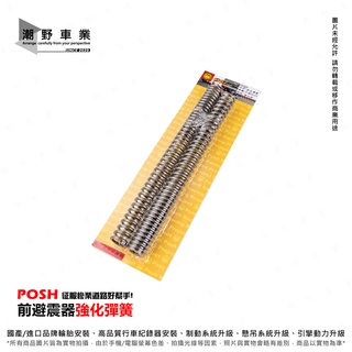 台中潮野車業 POSH 前叉彈簧 前避震彈簧 適用 SMAX FORCE
