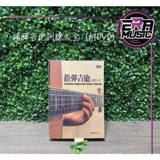 指彈吉他訓練大全（附DVD）ERA MUSIC