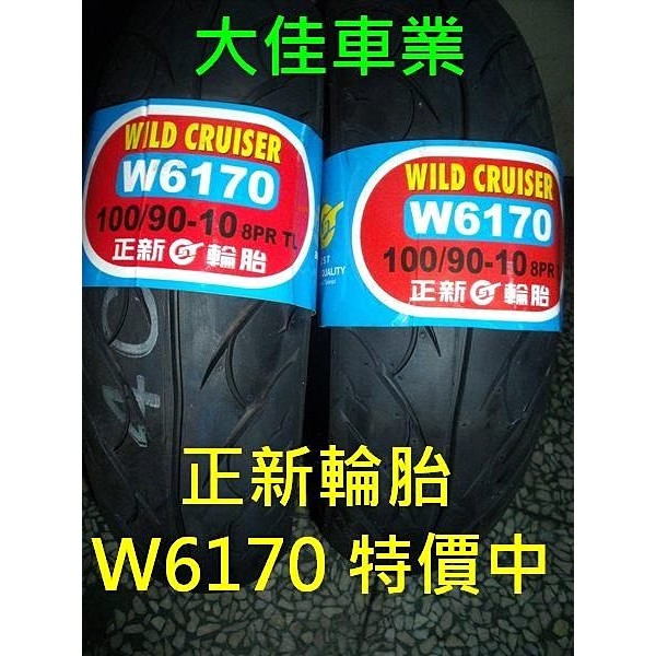 【大佳車業】台北公館 正新 W6170 完工價850元 100/90-10 90/90-10 使用拆胎機 送氮氣充填