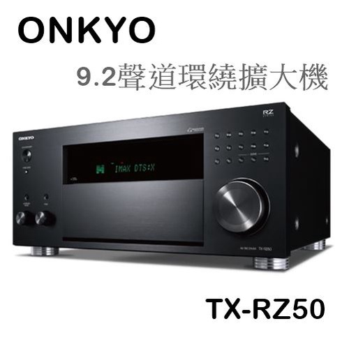 【樂昂客】熱銷預購!台灣公司貨 ONKYO TX-RZ50 9.2聲道環繞擴大機 Dirac ATMOS 藍牙 數位串流