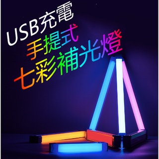 彩色燈管USB充電手提網美網美多色補光燈 【傑森賣場】LED 32公分50W 磁鐵+掛勾工作燈 附充電線貼片