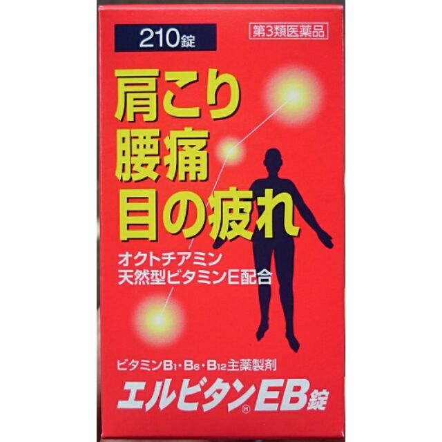 日本原裝 肩頸 腰酸 腰痛 眼睛疲勞 維他命 B1 B6 B12 同EX效果