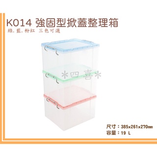 臺灣製 K014 強固型掀蓋整理箱 小物收納盒 文具分類盒 玩具整理盒 手工藝品置物盒