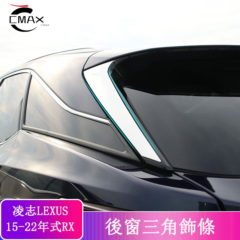 LEXUS RX300 RX200t RX450h RX450hl 後三角飾條 後車窗裝飾亮片貼 不鏽鋼 凌志RX改裝