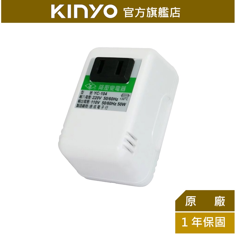 【KINYO】240V轉110V 降壓器 (YC) 50W 變壓器 ｜旅行 出國 國外用110Ｖ台灣50W小電器