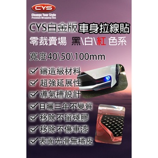 含稅開發票 CYS 車身拉線貼膜 鋁圈 腰線 鍍鉻窗框黑化 40 50 100 mm 黑 白 紅