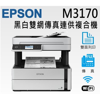 EPSON M3170 黑白高速 傳真四合一連續供墨複合機