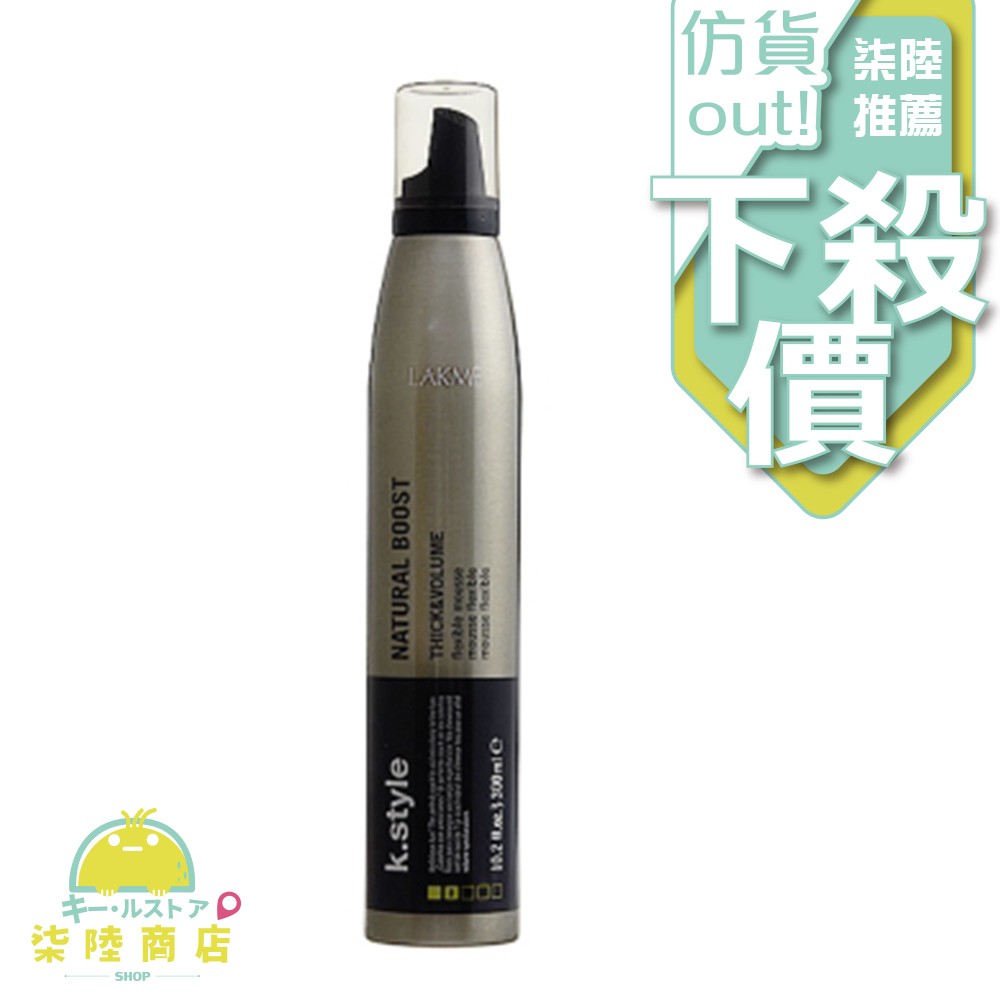 LAKME 萊肯 K.style Natural Boost 豐厚慕絲 300ml【柒陸商店】