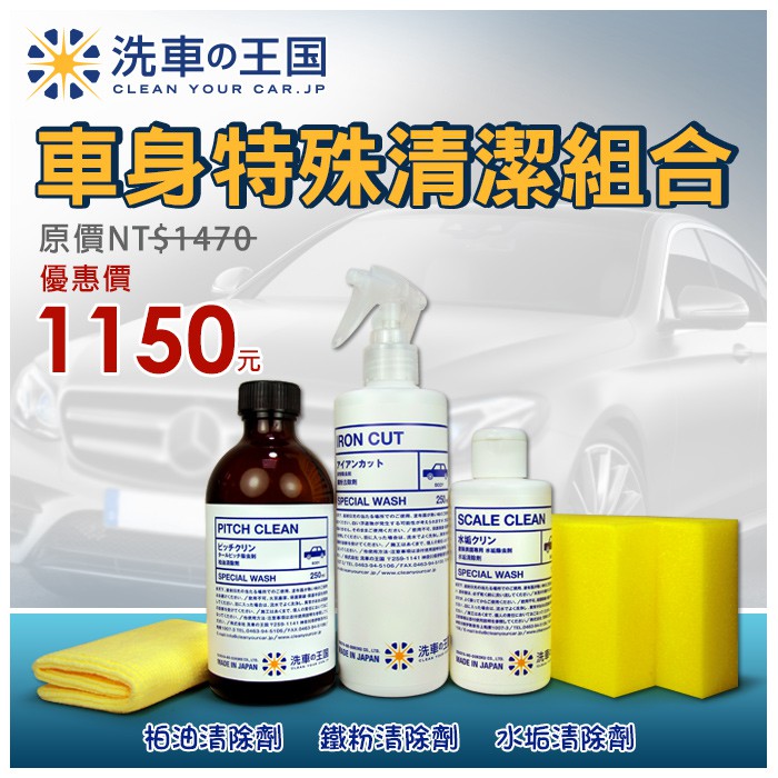 洗車王國 車身特殊清潔組合 水垢 柏油 鐵粉清除劑 日本銷售no 1 使用超輕鬆 Diy洗車必備 蝦皮購物