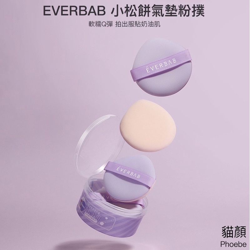 EVERBAB艾蓓拉 小鬆餅氣墊粉撲