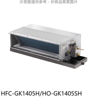 禾聯【HFC-GK1405H/HO-GK1405SH】變頻冷暖吊隱式分離式冷氣