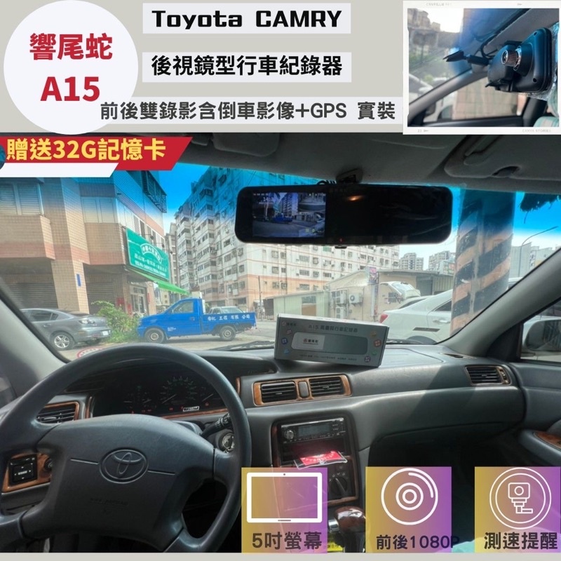 台中店面響尾蛇A15 Toyota Camry實裝前後雙錄+倒車影像+GPS響尾蛇後視鏡行車紀錄器前後1080p