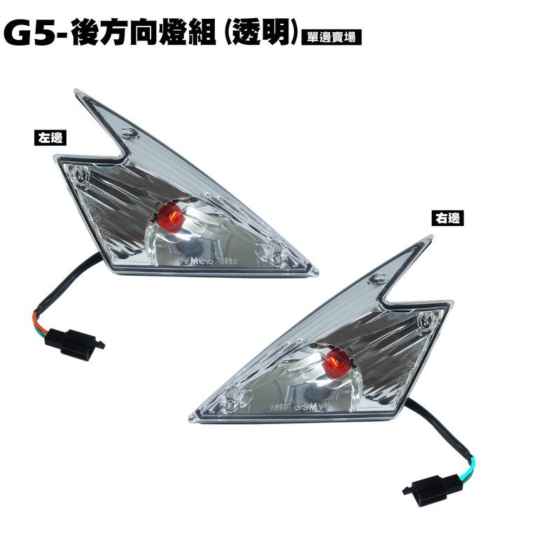 G5-後方向燈組(透明)【SR30AC、SR25AA、SR25AD、SE25AA、SE30AH、光陽】