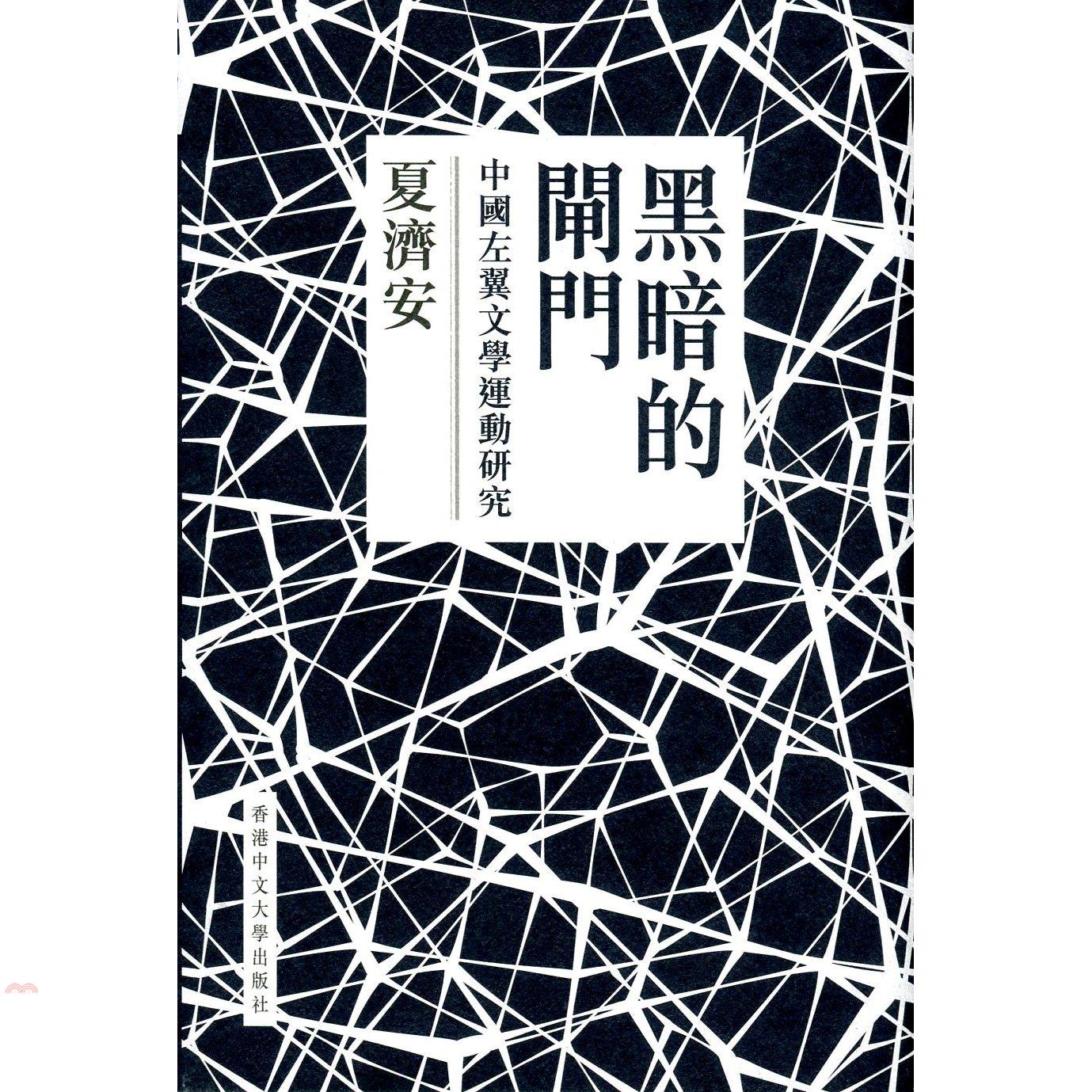 黑暗的閘門：中國左翼文學運動研究（精裝）