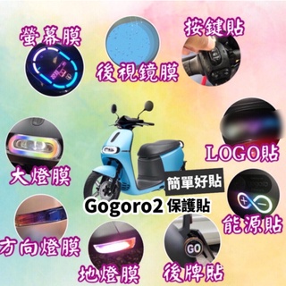 【現貨🔥好貼】gogoro2 貼紙 彩貼 delight 貼膜 犀牛皮 gogoro S2 儀錶貼 儀表貼 車貼 螢幕貼