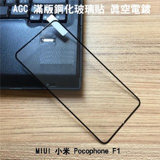 --庫米--AGC MIUI 小米 Pocophone F1 滿版鋼化玻璃保護貼 全膠貼合 真空電鍍