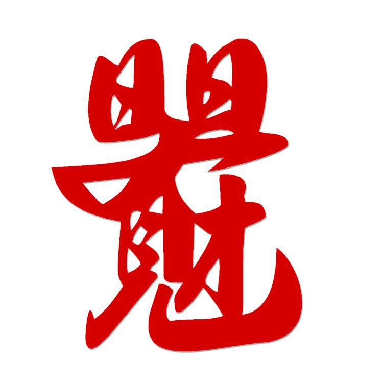 汽車機車貼紙 日日見財漢字吉祥合體字組合字汽車裝飾反光防水車貼花貼紙貼畫 蝦皮購物