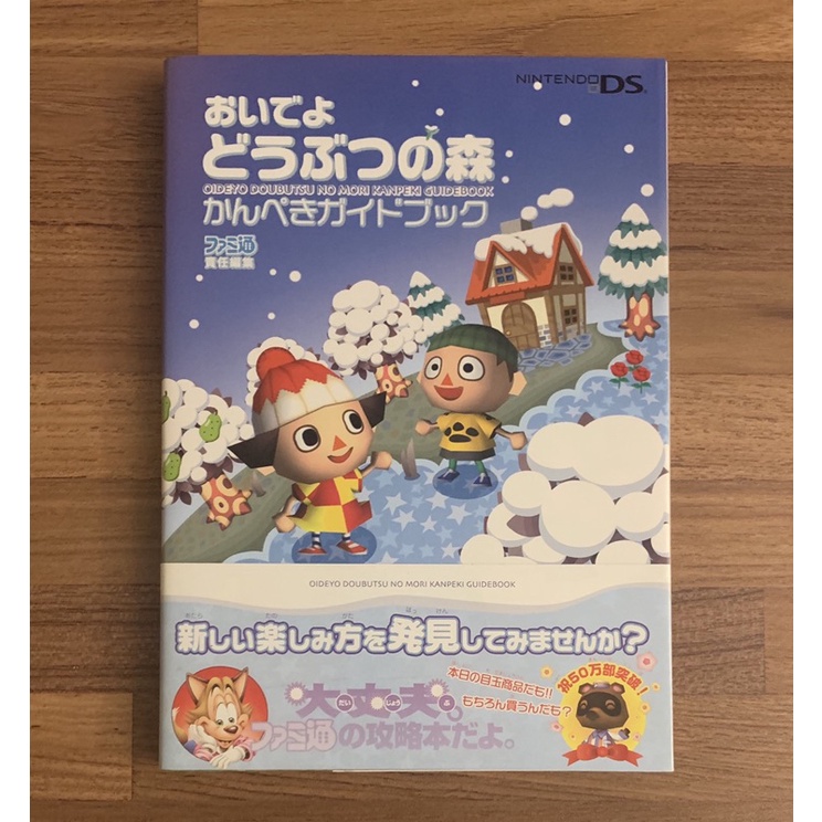 厚版 NDS 歡迎光臨 動物之森 動物森友會 官方正版日文攻略書  公式攻略本 任天堂