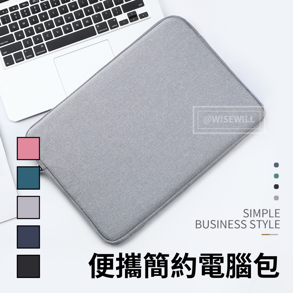 〈台灣公司現貨〉便攜簡約電腦包 筆記型電腦包 平板電腦包 電腦包 內膽包 Apple Macbook Pro電腦 平板包