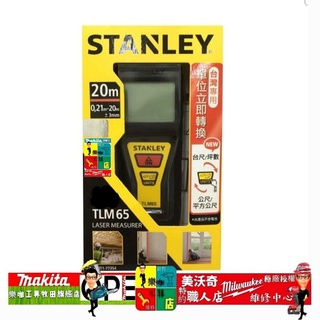 含稅 公司貨 STANLEY 史丹利 TLM65 20米 20M 雷射 測距儀 單位換算直接轉換 匈牙利