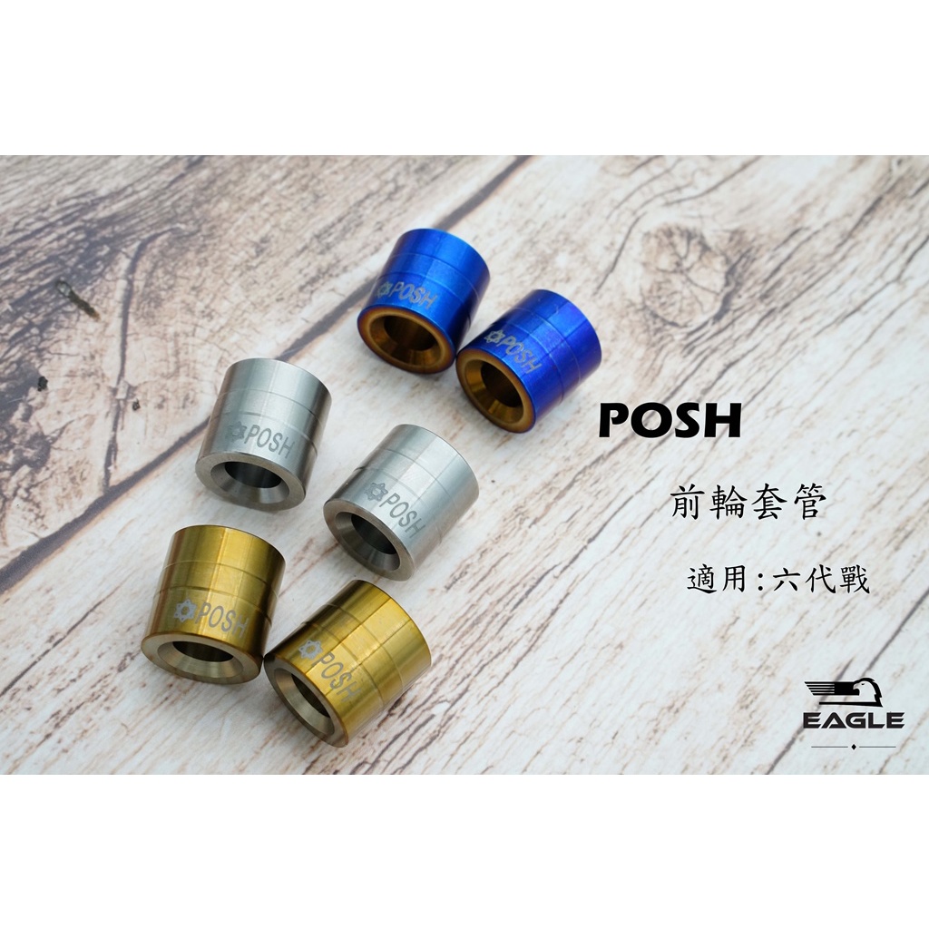 POSH 鈦合金 鈦合金前輪套筒 前輪 套筒 套管 適用 勁戰六代 六代戰 六代 前輪芯 輪芯