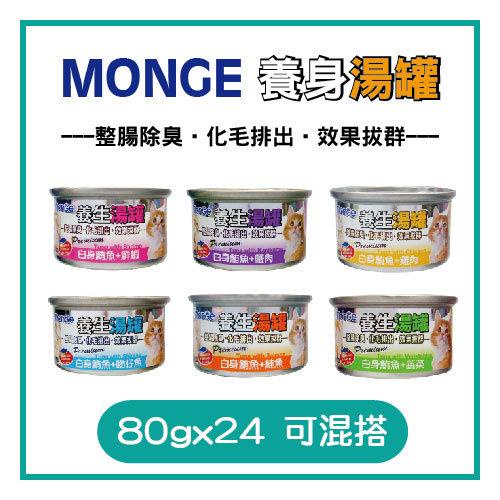 ✨汪喵go! MONGE nature 養生湯罐 80g 單罐區 12種口味 鮪魚底 雞肉底 鵪鶉蛋 蝦肉 貓罐頭