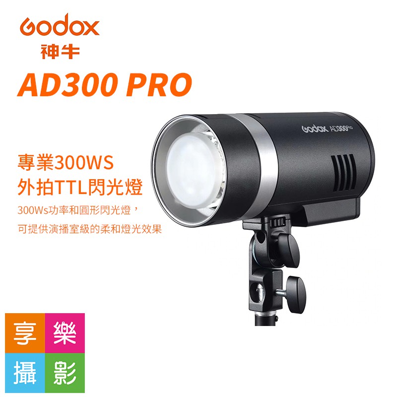[享樂攝影]GODOX 神牛 AD300 PRO 專業棚燈標配 300W TTL 離電池閃光燈 10W LED燈 外拍閃