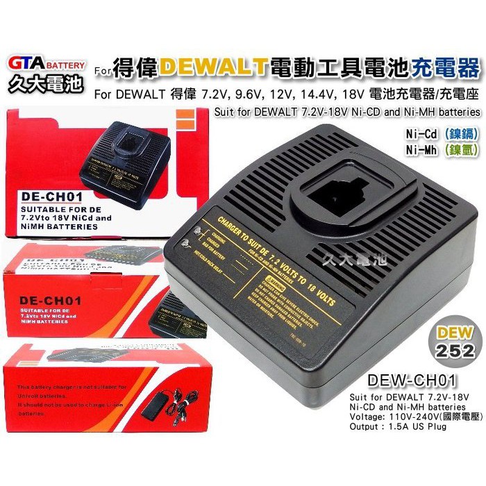 ✚久大電池❚ 得偉 DEWALT 電動工具電池充電器 7.2V~18V 鎳氫/鎳鎘 電動工具充電器 110V~240V