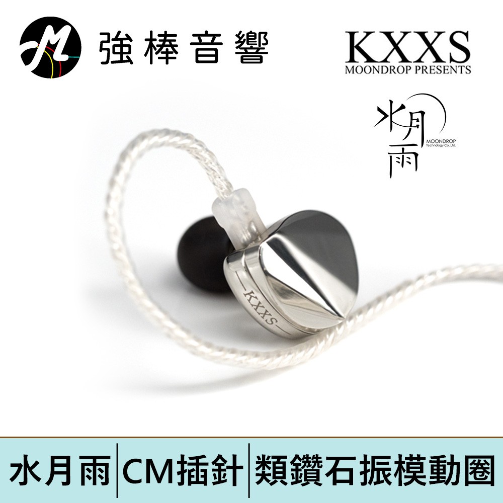 【MoonDrop KXXS 水月雨】CM插針可換線耳道式耳機 | 強棒電子專賣店