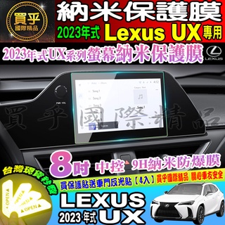 【現貨】凌志 LEXUS 2023年後 UX 中控導航納米保護膜 儀錶板 TPU 保護膜 中控 導航 LEXUS UX