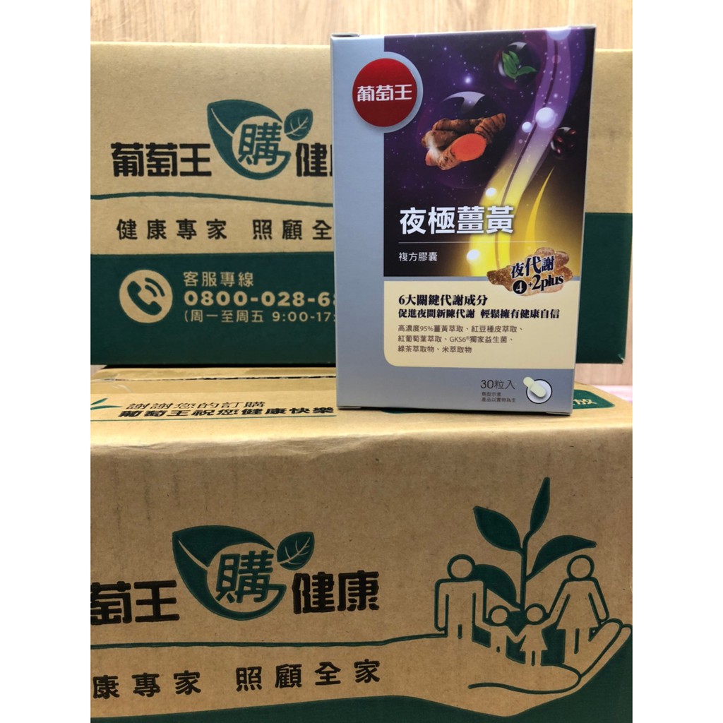 新品現貨 葡萄王 夜極薑黃30粒 95%高含量薑黃萃取物特添紅豆種皮萃取、紅葡萄葉萃取 纖益薑黃 孅益薑黃