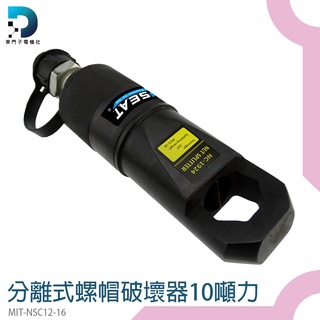 【東門子電機】螺母破壞器 螺母分離器 螺絲破壞 切除器 劈開器 螺帽劈開神器 MIT-NSC12-16 螺帽破壞器