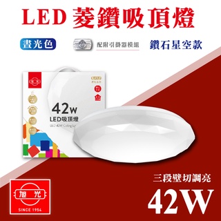 【奇亮精選】旭光 42W LED 星空 吸頂燈 菱鑽 圓形 白光 3段壁切調亮 易吸吸頂燈 美術燈 客廳燈 房間燈 含稅