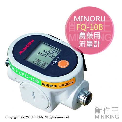 日本代購 空運 MINORU FQ-10B 農藥用 流量計 防除 噴霧機 噴藥機 流量錶 電池式 2~20L