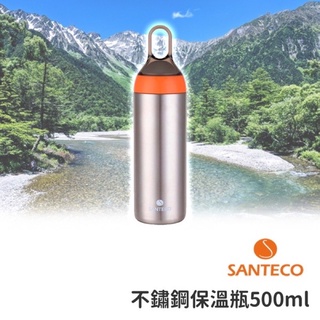 全新 現貨 Santeco YOGA保溫瓶 500ml 不銹鋼 保溫瓶 外出攜帶 便利 水壺