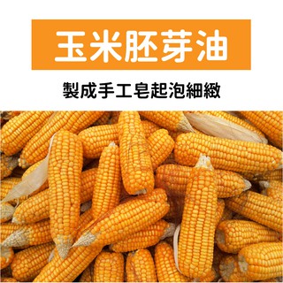 『現貨』 精製玉米胚芽油 Corn germ oil 油質清爽 500ml 1000ml 【馥靖皂材】