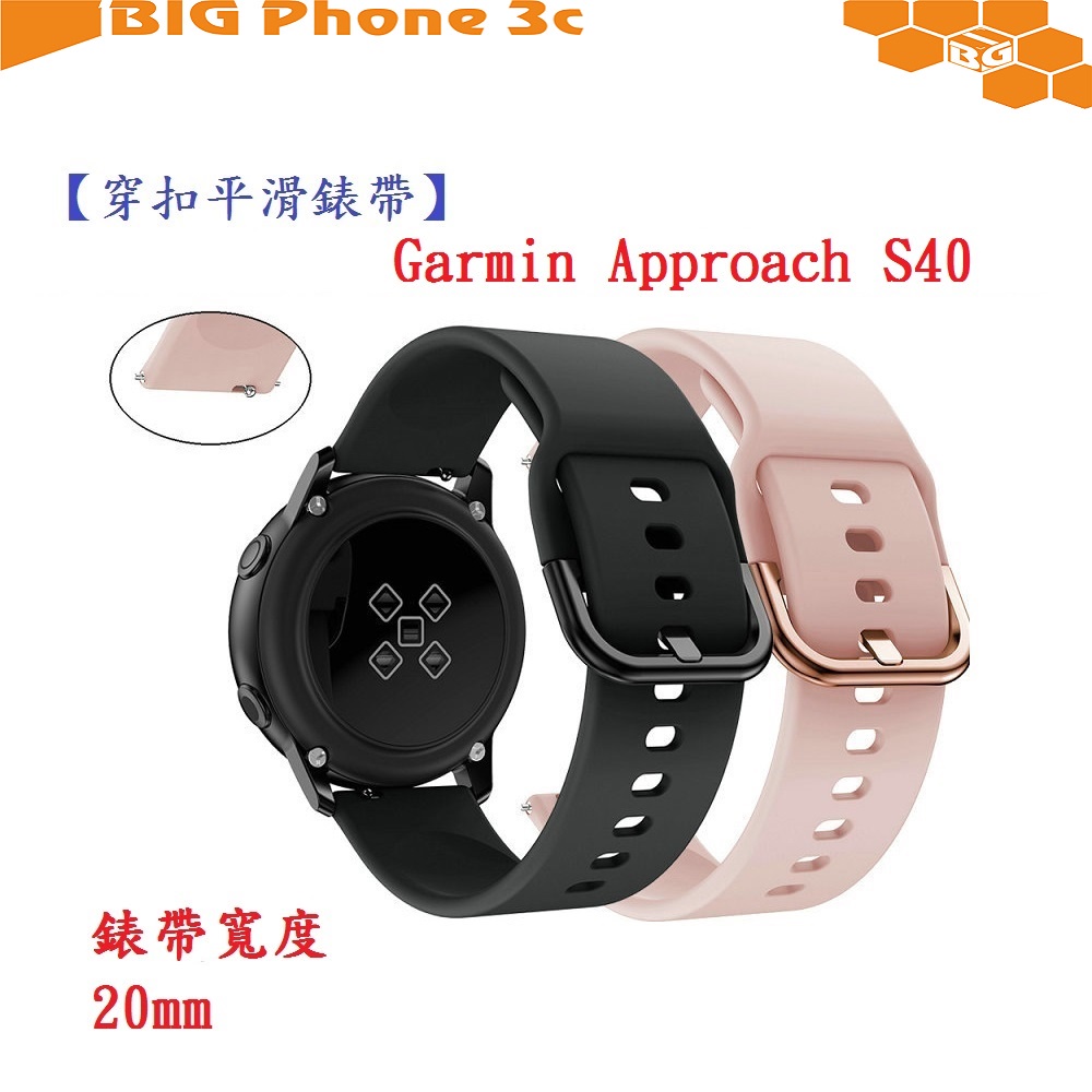 BC【穿扣平滑錶帶】Garmin Approach S40 錶帶寬度 20mm 智慧 手錶 矽膠 運動腕帶